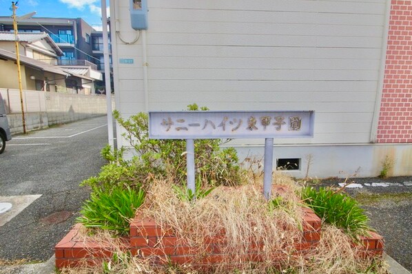 サニーハイツ東甲子園の物件外観写真